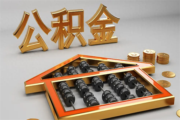 改则离职公积金怎么取来啊（离职公积金提取步骤）